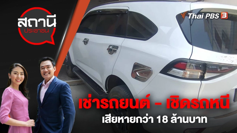เตือนภัย! เช่ารถยนต์ - เชิดรถหนี เสียหายกว่า 18 ล้านบาท