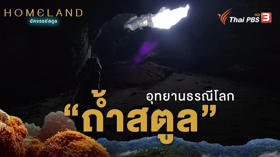 ถ้ำสตูลอุทยานธรณีโลก