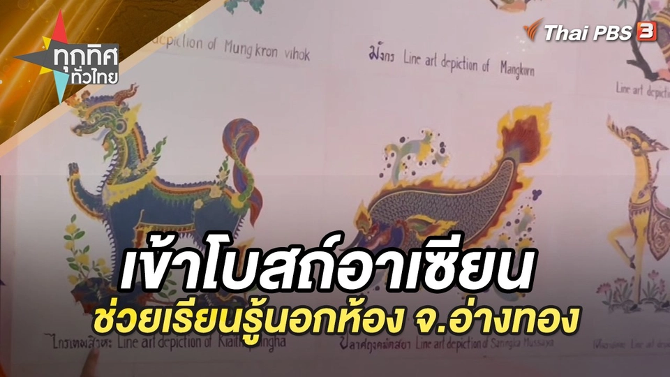 เข้าโบสถ์อาเซียน ช่วยเรียนรู้นอกห้อง จ.อ่างทอง