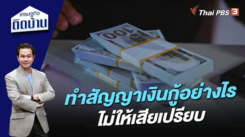 ทำสัญญาเงินกู้อย่างไรไม่ให้เสียเปรียบ