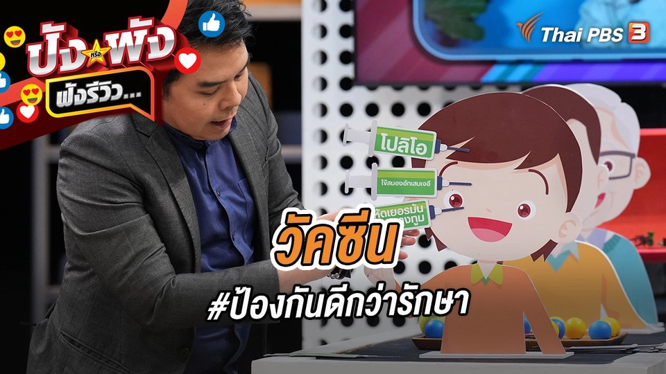 วัคซีน #ป้องกันดีกว่ารักษา