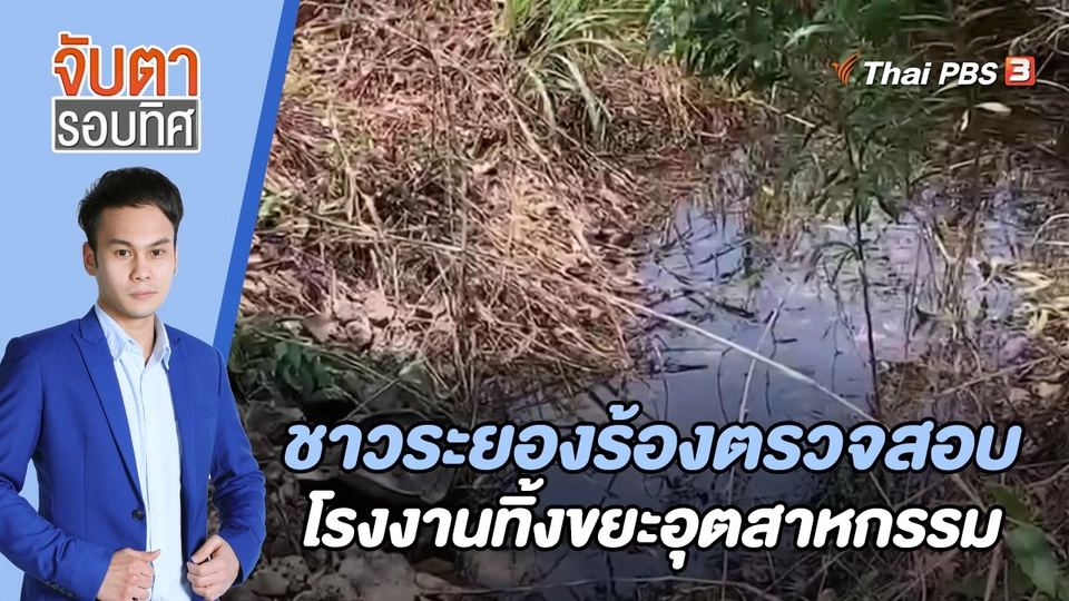 ชาวระยองร้องตรวจสอบโรงงานทิ้งขยะอุตสาหกรรม  | 23 พ.ค. 66