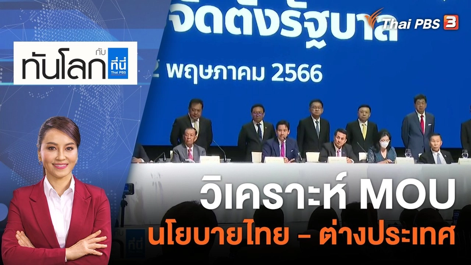 วิเคราะห์ MOU นโยบายไทย - ต่างประเทศ | 22 พ.ค. 66