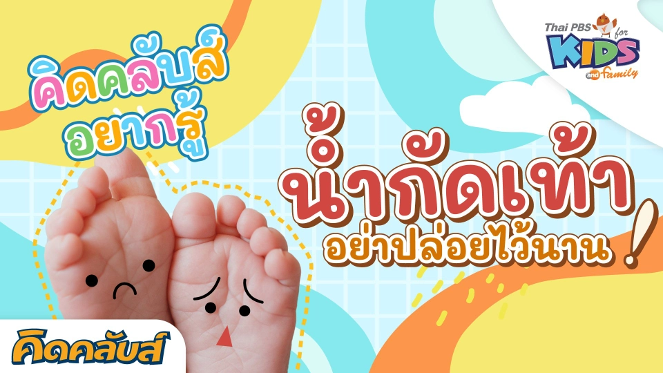 คิดคลับส์ | 29 พ.ค. 66