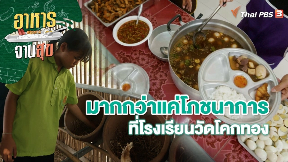 มากกว่าแค่โภชนาการที่โรงเรียนวัดโคกทอง