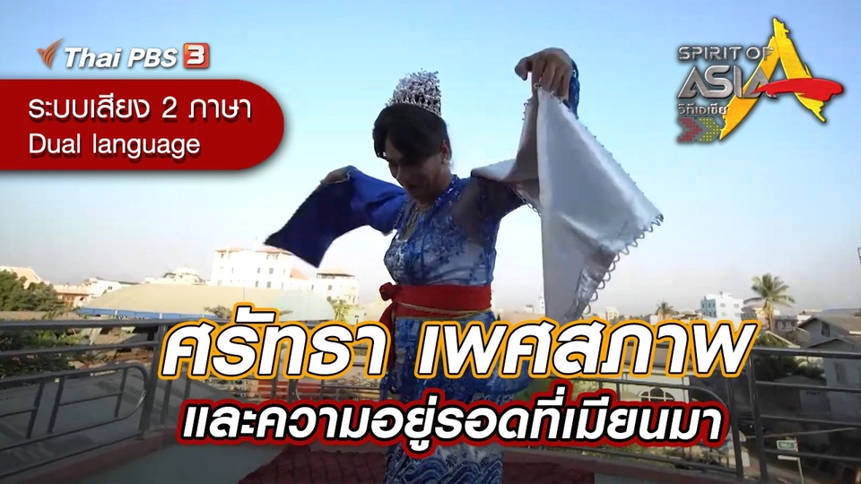 ศรัทธา เพศสภาพ และความอยู่รอดที่เมียนมา