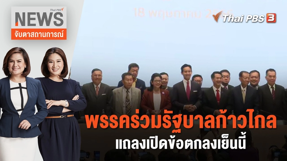 พรรคร่วมรัฐบาลก้าวไกล แถลงเปิดข้อตกลงเย็นนี้ | จับตาสถานการณ์ | 22 พ.ค. 66