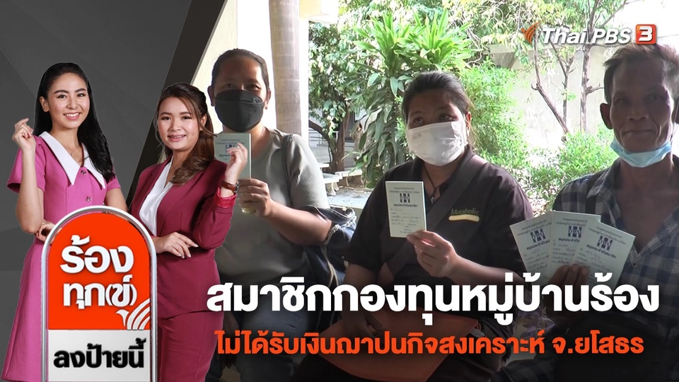 สมาชิกกองทุนหมู่บ้านร้อง ไม่ได้รับเงินฌาปนกิจสงเคราะห์ จ.ยโสธร