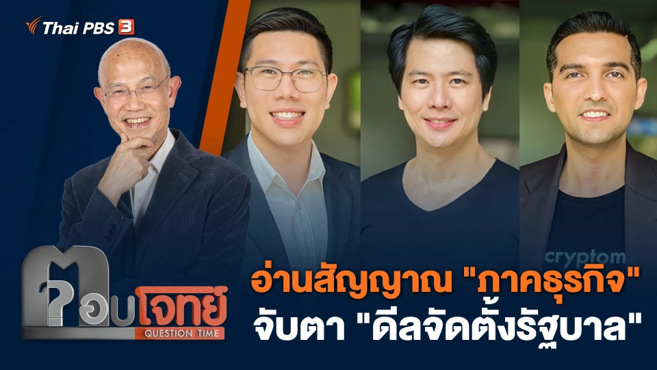 อ่านสัญญาณ "ภาคธุรกิจ" จับตา "ดีลจัดตั้งรัฐบาล"