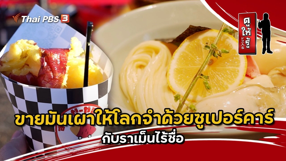 ขายมันเผาให้โลกจำด้วยซูเปอร์คาร์ กับราเม็นไร้ชื่อ