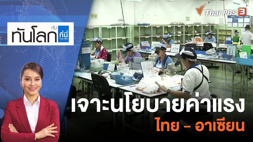เจาะนโยบายค่าแรงไทย - อาเซียน | 24 พ.ค. 66