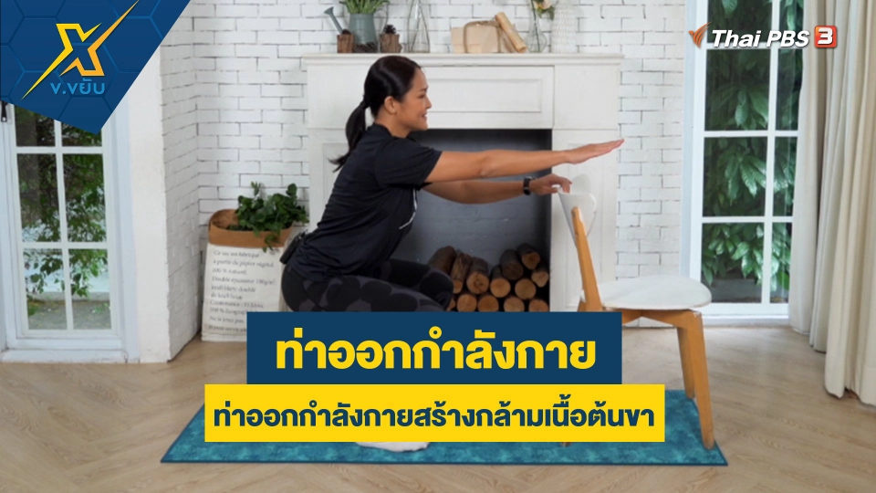 ท่าออกกำลังกายสร้างกล้ามเนื้อต้นขา