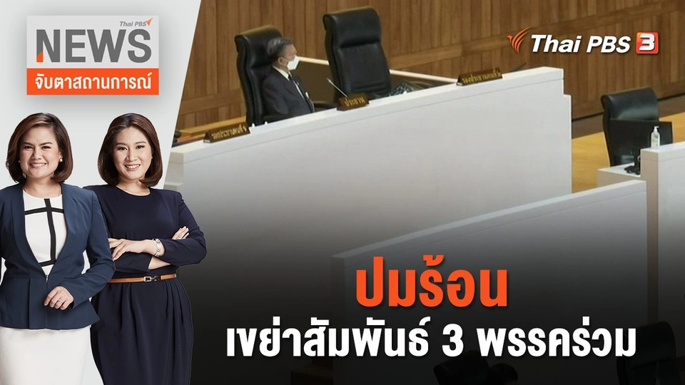 ปมร้อน เขย่าสัมพันธ์ 3 พรรคร่วม | จับตาสถานการณ์ | 25 พ.ค. 66