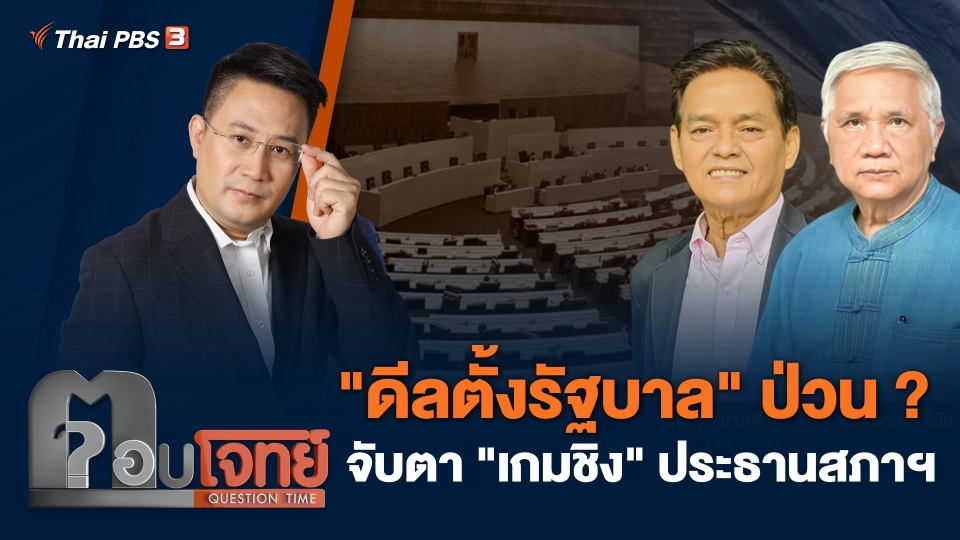 "ดีลตั้งรัฐบาล" ป่วน ? จับตา "เกมชิง" ประธานสภาฯ