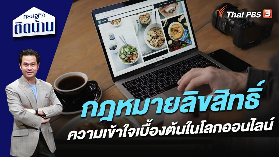 เข้าใจกฎหมายลิขสิทธิ์เบื้องต้น