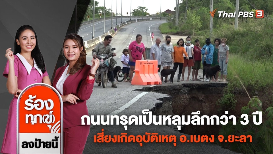 ถนนทรุดเป็นหลุมลึกกว่า 3 ปี เสี่ยงเกิดอุบัติเหตุ อ.เบตง จ.ยะลา