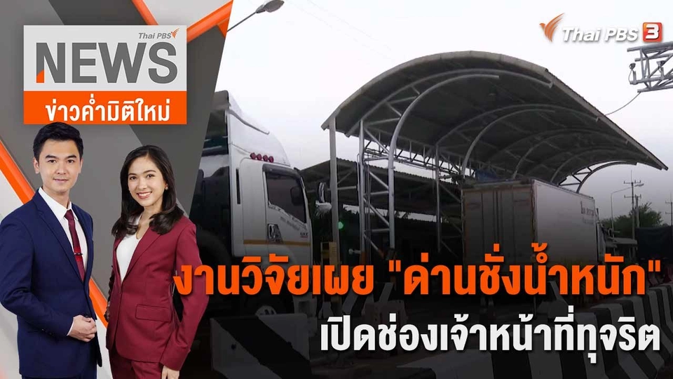 งานวิจัยเผย "ด่านชั่งน้ำหนัก" เปิดช่องเจ้าหน้าที่ทุจริต | 29 พ.ค. 66