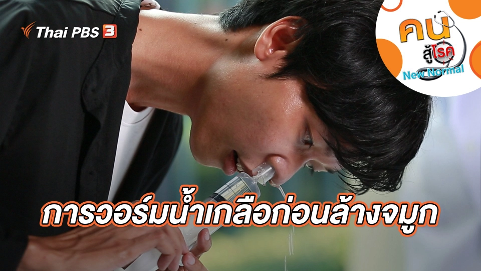 การวอร์มน้ำเกลือก่อนล้างจมูก
