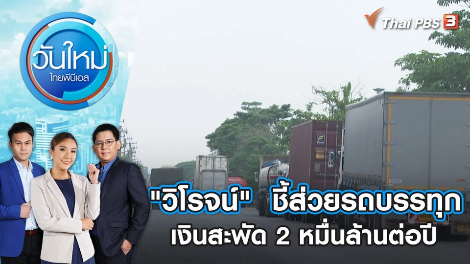 "วิโรจน์"  ชี้ส่วยรถบรรทุกเงินสะพัด 2 หมื่นล้านต่อปี | วันใหม่ ไทยพีบีเอส | 30 พ.ค. 66