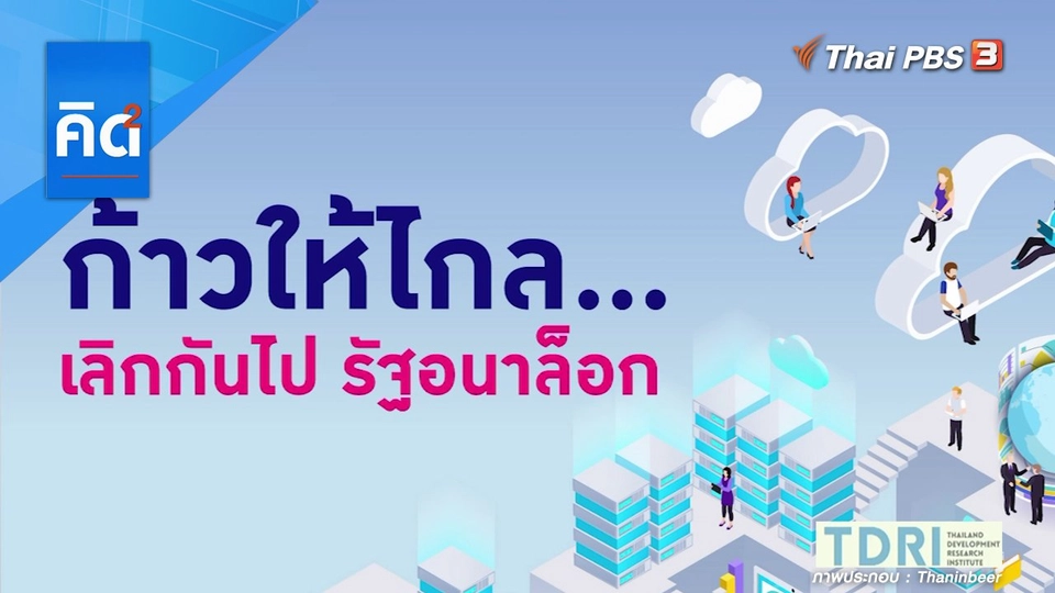 ก้าวให้ไกล เลิกกันไป รัฐอนาล็อก