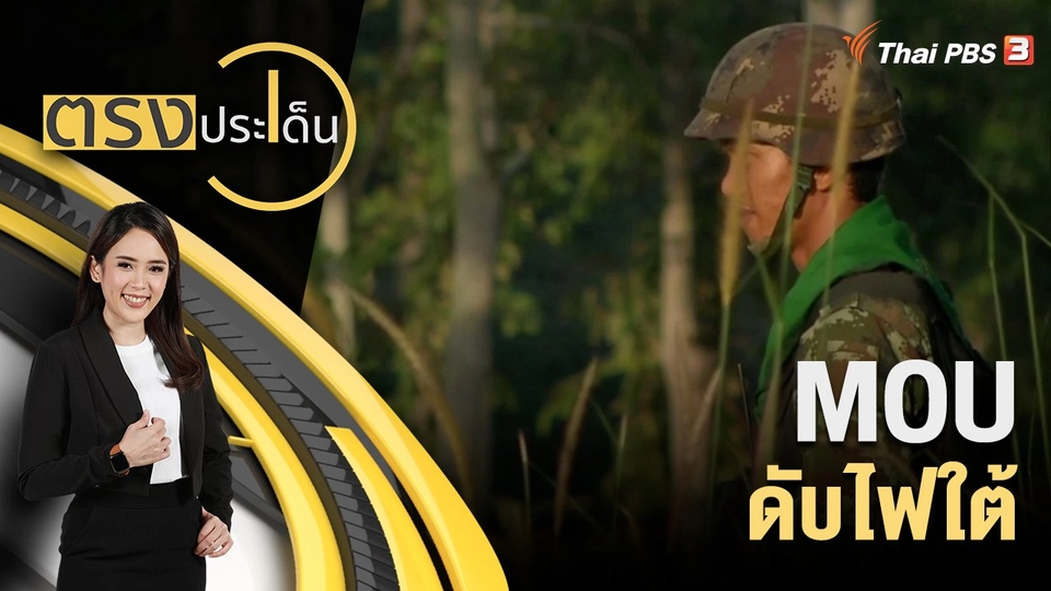 MOU ดับไฟใต้