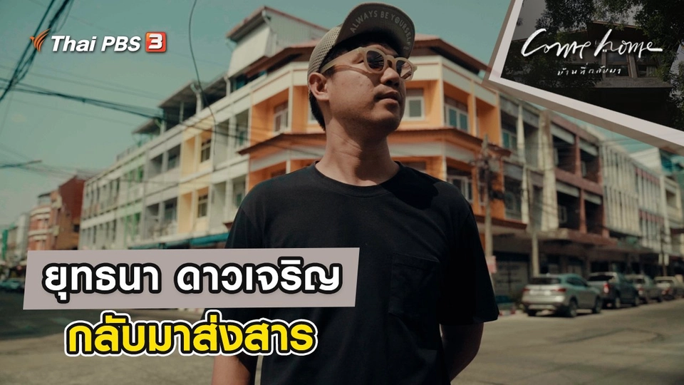 ยุทธนา ดาวเจริญ : กลับมาส่งสาร