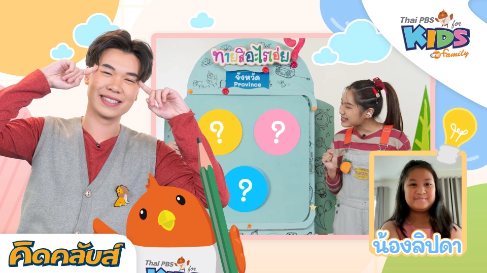 คิดคลับส์ | 1 มิ.ย. 66