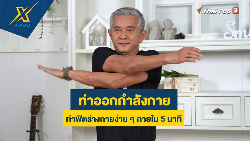 ท่าฟิตร่างกายง่าย ๆ ภายใน 5 นาที