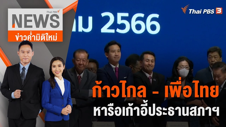 ก้าวไกล - เพื่อไทยหารือเก้าอี้ประธานสภาฯ | 28 พ.ค. 66