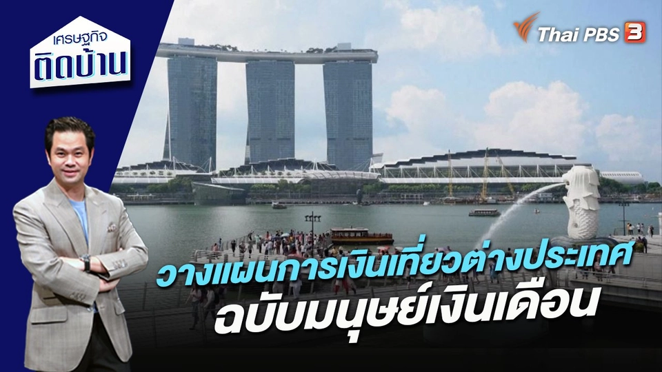 วางแผนการเงินเที่ยวต่างประเทศ ฉบับมนุษย์เงินเดือน