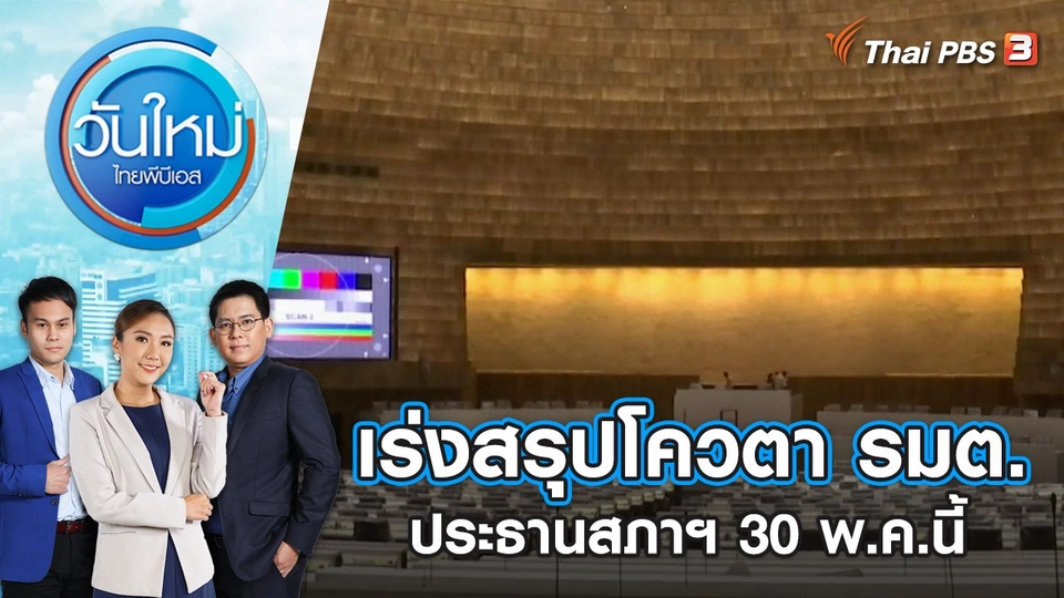 เร่งสรุปโควตา รมต. - ประธานสภาฯ 30 พ.ค.นี้ | วันใหม่ ไทยพีบีเอส | 29 พ.ค. 66