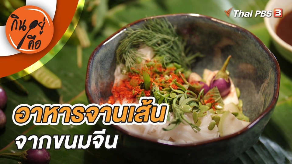 อาหารจานเส้นจากขนมจีน