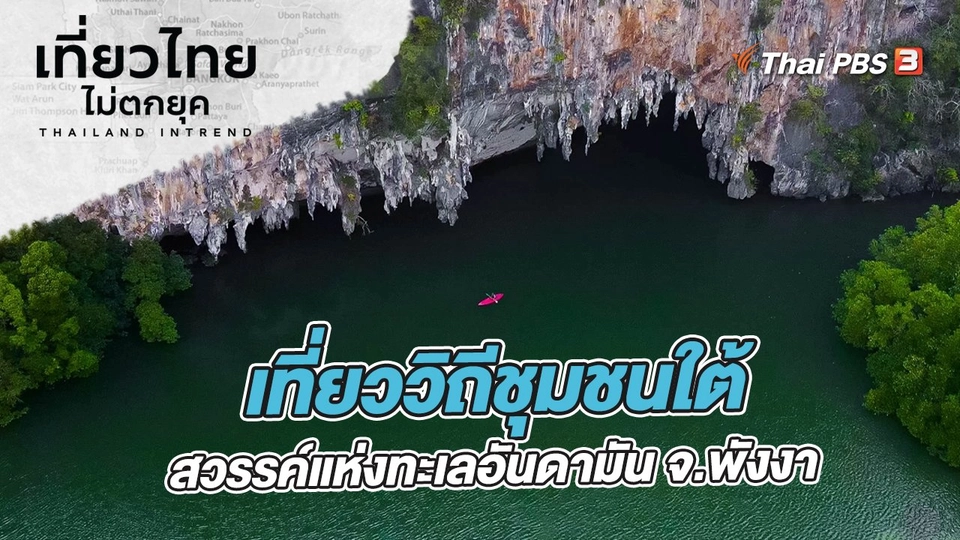เที่ยววิถีชุมชนใต้ สวรรค์แห่งทะเลอันดามัน ที่จังหวัดพังงา