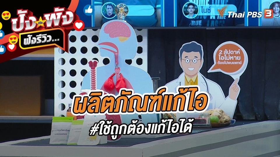 ผลิตภัณฑ์แก้ไอ #ใช้ถูกต้องแก้ไอได้