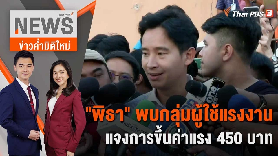 "พิธา" พบกลุ่มผู้ใช้แรงงาน แจงการขึ้นค่าแรง 450 บาท | 26 พ.ค. 66