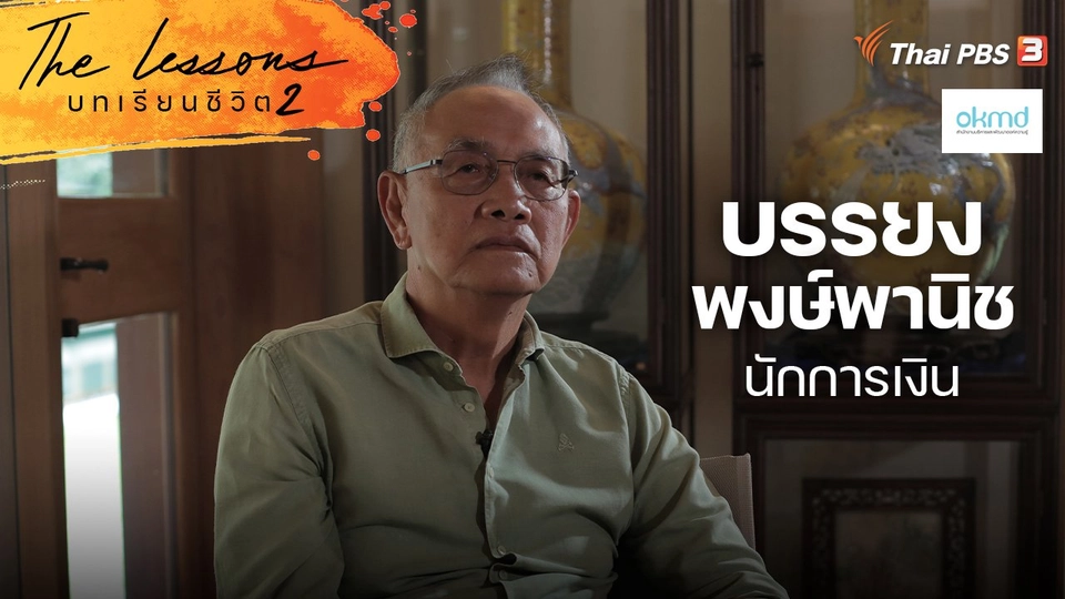 บรรยง พงษ์พานิช นักการเงิน