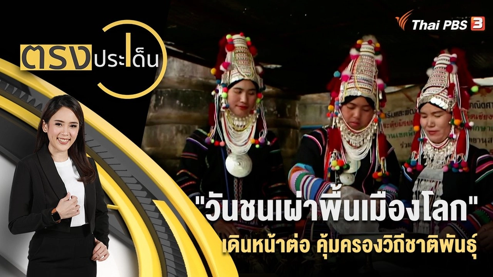 "วันชนเผ่าพื้นเมืองโลก" เดินหน้าต่อ คุ้มครองวิถีชาติพันธุ์