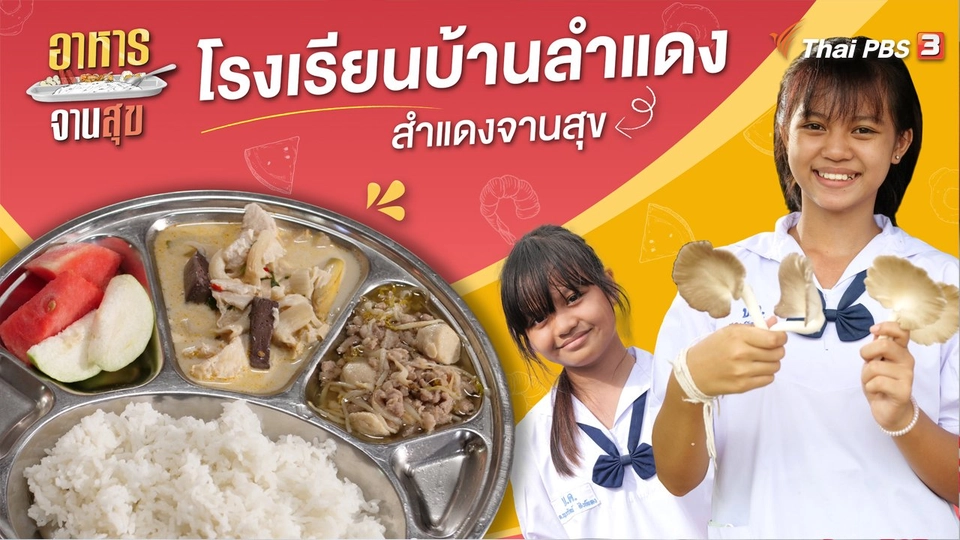 โรงเรียนบ้านลำแดงสำแดงสุข