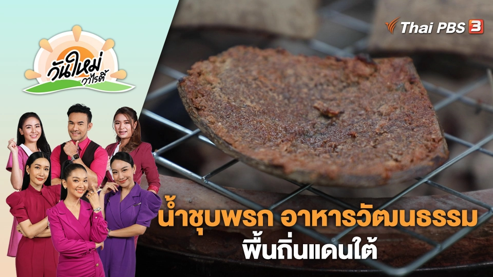 น้ำชุบพรก อาหารวัฒนธรรมพื้นถิ่นแดนใต้ | วันใหม่วาไรตี้ | 10 ส.ค. 66