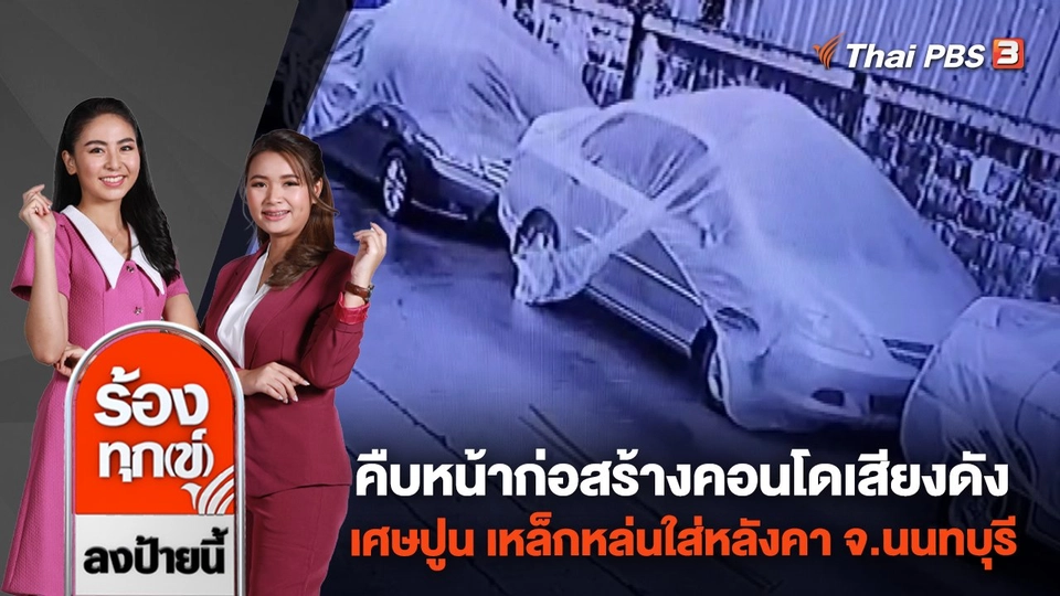 คืบหน้าก่อสร้างคอนโดเสียงดัง เศษปูน เหล็กหล่นใส่หลังคา จ.นนทบุรี