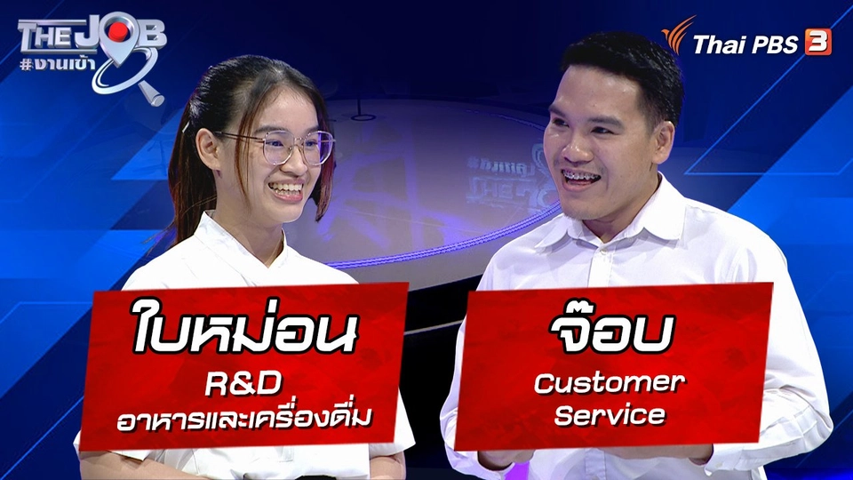 “ใบหม่อน” R&D อาหารและเครื่องดื่ม และ “จ๊อบ” Customer Service
