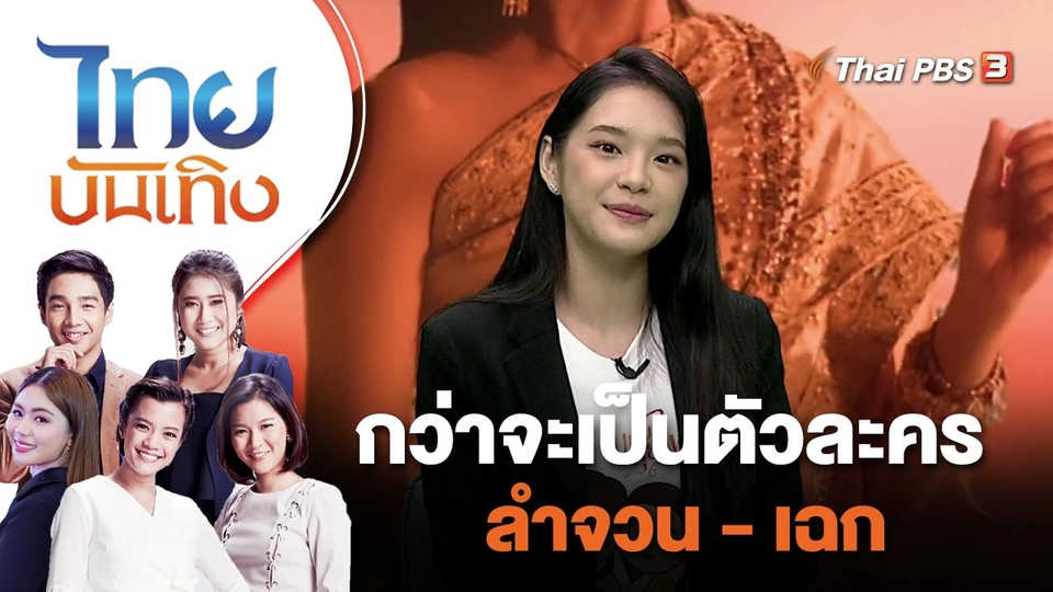 กว่าจะเป็นตัวละคร ลำจวน - เฉก และเบื้องหลังฉากใหญ่ "บุษบาลุยไฟ"  | ไทยบันเทิง | 10 ส.ค. 66