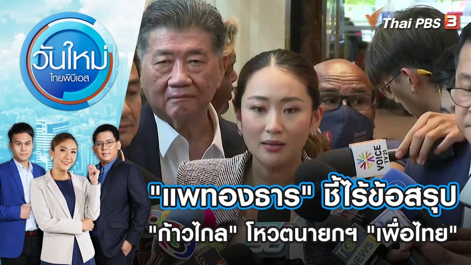 "แพทองธาร" ชี้ไร้ข้อสรุป "ก้าวไกล" โหวตนายกฯ "เพื่อไทย" | วันใหม่ ไทยพีบีเอส | 10 ส.ค. 66