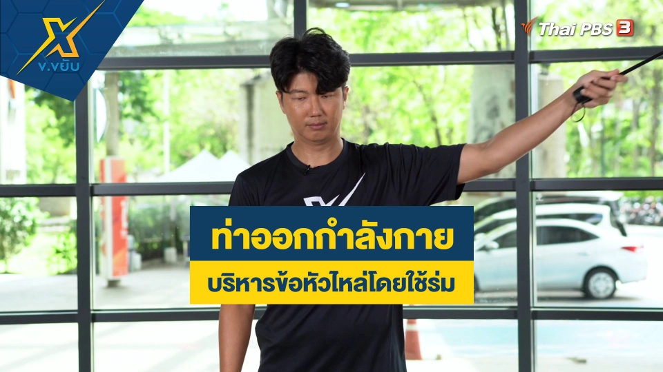 บริหารข้อหัวไหล่โดยใช้ร่ม