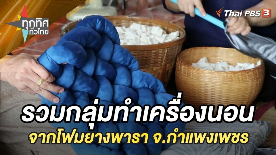 รวมกลุ่มทำเครื่องนอนจากโฟมยางพารา จ.กำแพงเพชร