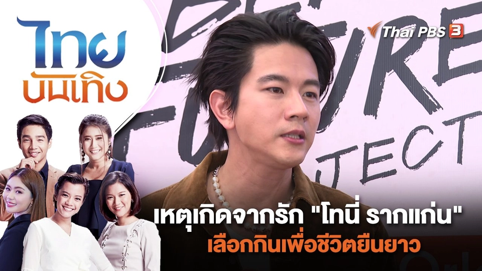 เหตุเกิดจากรัก "โทนี่ รากแก่น" เลือกกินเพื่อชีวิตยืนยาว | ไทยบันเทิง | 8 ส.ค. 66
