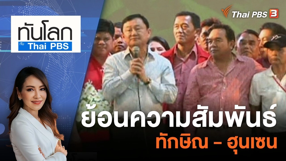 ย้อนความสัมพันธ์ทักษิณ - ฮุนเซน | 7 ส.ค. 66