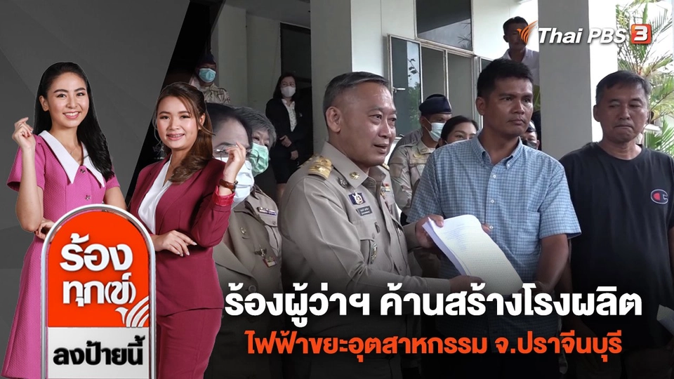 ร้องผู้ว่าฯ ค้านสร้างโรงผลิตไฟฟ้าขยะอุตสาหกรรม จ.ปราจีนบุรี