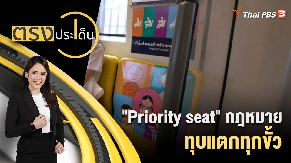 "Priority seat" กฎหมาย หรือ สำนึกสาธารณะ?