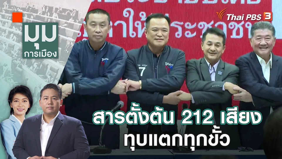 สารตั้งต้น 212 เสียง ทุบแตกทุกขั้ว | 8 ส.ค. 66